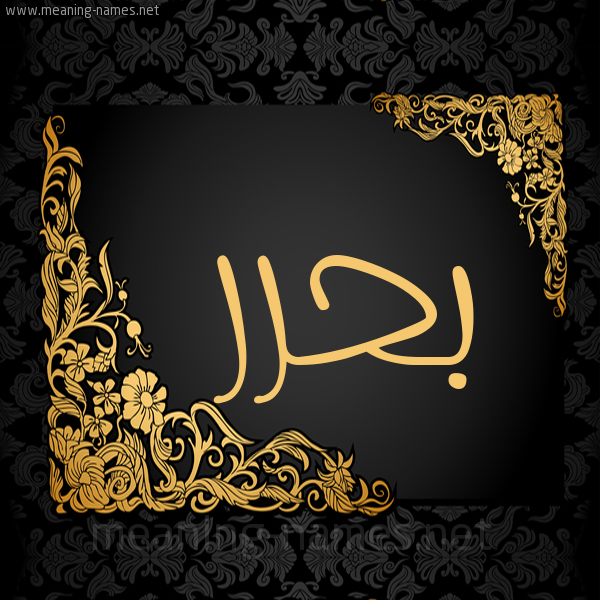 شكل 7 صوره اطار ذهبي مزخرف للإسم بخط عريض صورة اسم بحرر Bahar