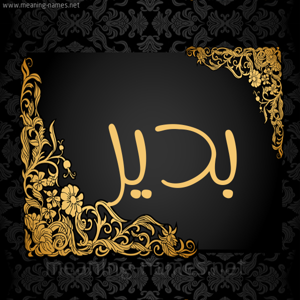 شكل 7 صوره اطار ذهبي مزخرف للإسم بخط عريض صورة اسم بدير Bdyr