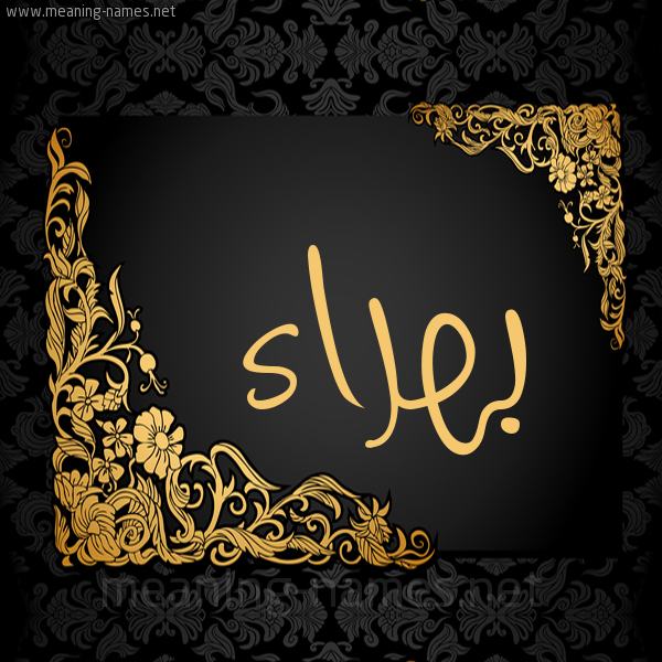 شكل 7 صوره اطار ذهبي مزخرف للإسم بخط عريض صورة اسم بهراء Bhra'a