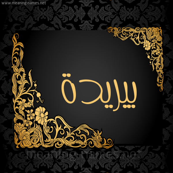 شكل 7 صوره اطار ذهبي مزخرف للإسم بخط عريض صورة اسم بيريدة Buraydah