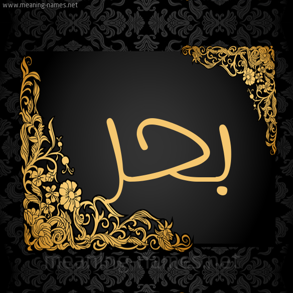شكل 7 صوره اطار ذهبي مزخرف للإسم بخط عريض صورة اسم بَحْر Bahr