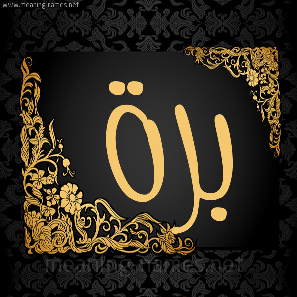 شكل 7 صوره اطار ذهبي مزخرف للإسم بخط عريض صورة اسم بَرَّة BARAH شكل 7 صوره اطار ذهبي مزخرف للإسم بخط عريض صورة اسم بَرَّة BARAH