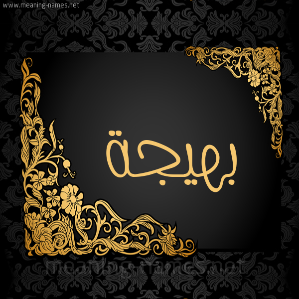 صورة اسم بَهيجة BAHIGH شكل 7 صوره اطار ذهبي مزخرف للإسم بخط عريض
