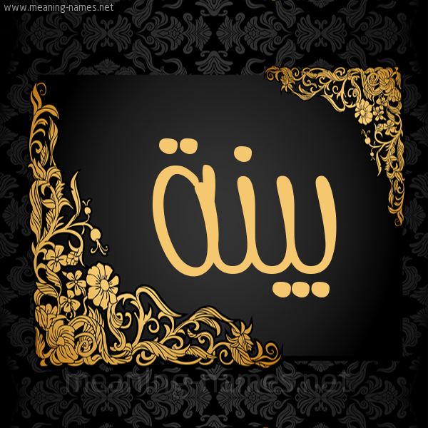 شكل 7 صوره اطار ذهبي مزخرف للإسم بخط عريض صورة اسم بَيِّنَة BAIENAH شكل 7 صوره اطار ذهبي مزخرف للإسم بخط عريض صورة اسم بَيِّنَة BAIENAH