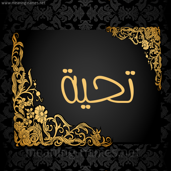 شكل 7 صوره اطار ذهبي مزخرف للإسم بخط عريض صورة اسم تحية Tahya
