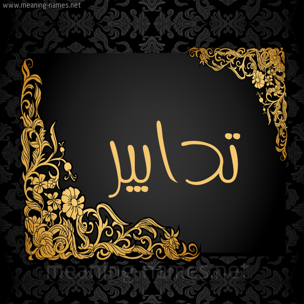 شكل 7 صوره اطار ذهبي مزخرف للإسم بخط عريض صورة اسم تدابير Tdabyr