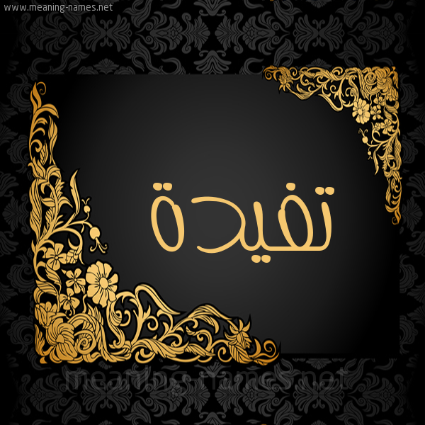 شكل 7 صوره اطار ذهبي مزخرف للإسم بخط عريض صورة اسم تفيدة Tafyda