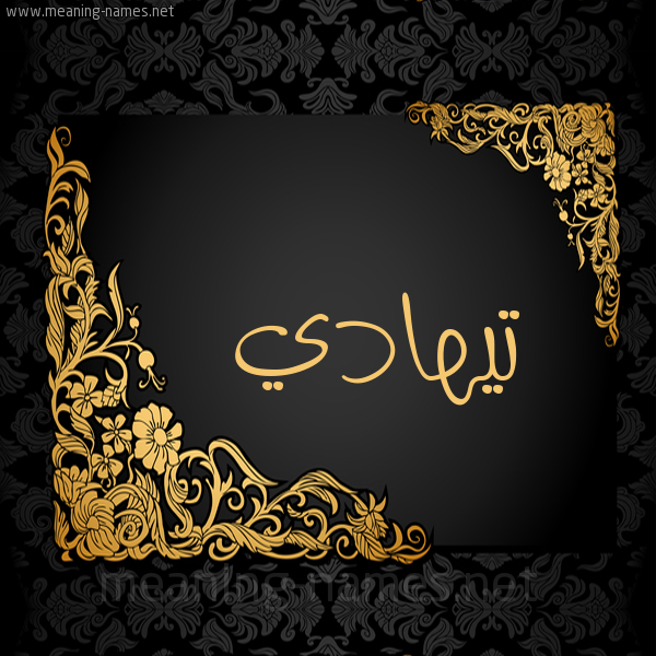 شكل 7 صوره اطار ذهبي مزخرف للإسم بخط عريض صورة اسم تيهادي Tahadi