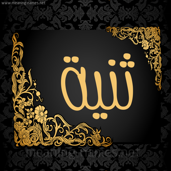 شكل 7 صوره اطار ذهبي مزخرف للإسم بخط عريض صورة اسم ثَنِيَّة THANEIAH شكل 7 صوره اطار ذهبي مزخرف للإسم بخط عريض صورة اسم ثَنِيَّة THANEIAH