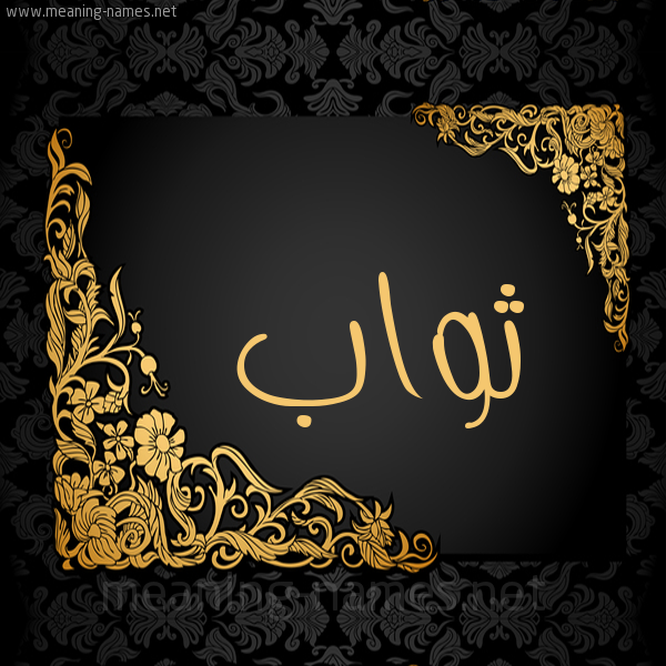 صورة اسم ثَوَاب THAOAAB شكل 7 صوره اطار ذهبي مزخرف للإسم بخط عريض