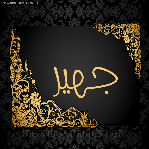 شكل 7 صوره اطار ذهبي مزخرف للإسم بخط عريض صورة اسم جهير Jhyr