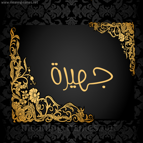 شكل 7 صوره اطار ذهبي مزخرف للإسم بخط عريض صورة اسم جهيرة Jhyrh