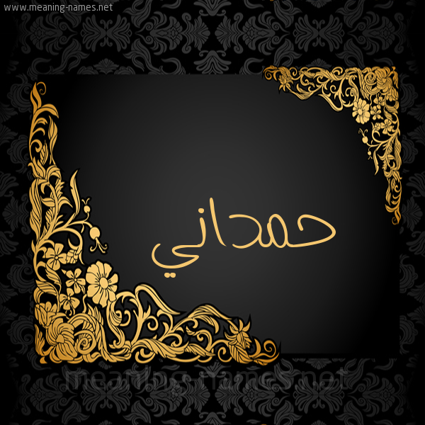 شكل 7 صوره اطار ذهبي مزخرف للإسم بخط عريض صورة اسم حَمْداني HAMDANI