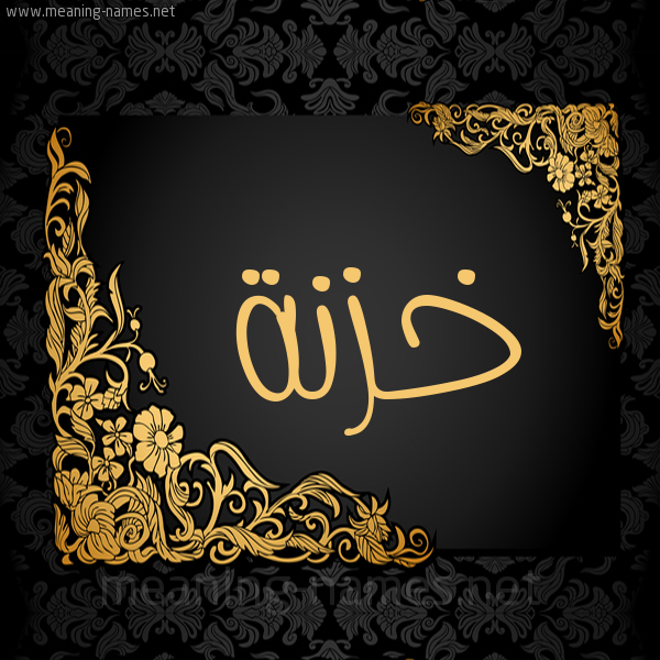 صورة اسم خَزْنَة KHAZNAH شكل 7 صوره اطار ذهبي مزخرف للإسم بخط عريض