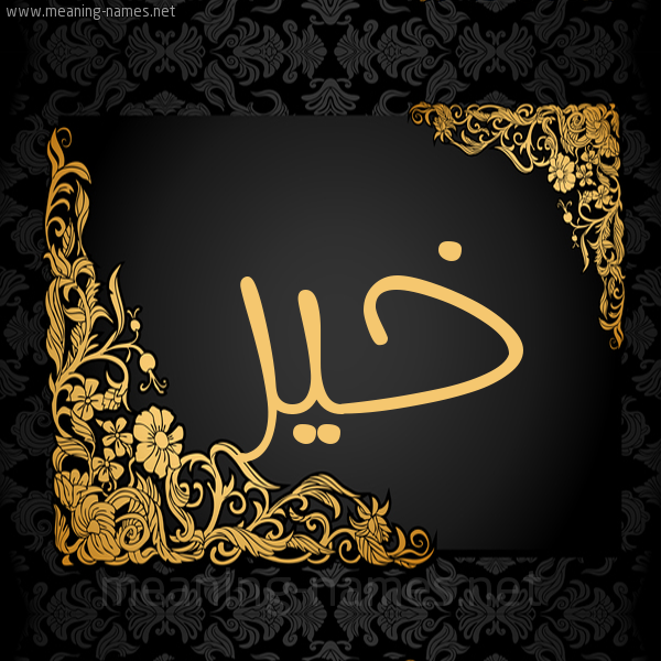 صورة اسم خَيْر KHAIR شكل 7 صوره اطار ذهبي مزخرف للإسم بخط عريض