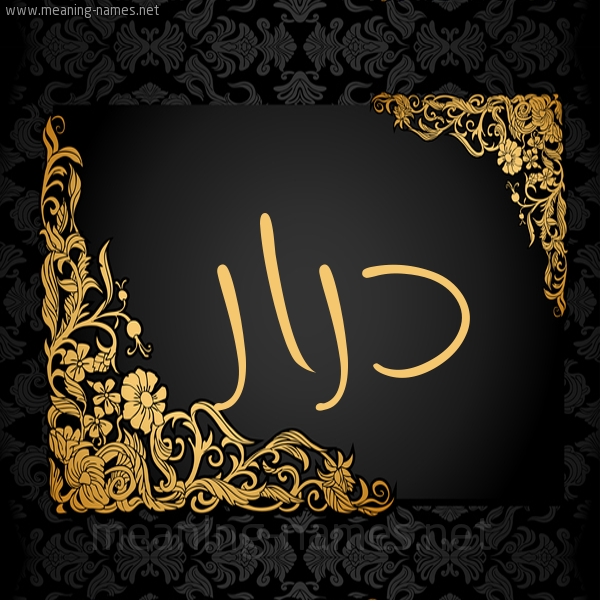 شكل 7 صوره اطار ذهبي مزخرف للإسم بخط عريض صورة اسم درار Drar
