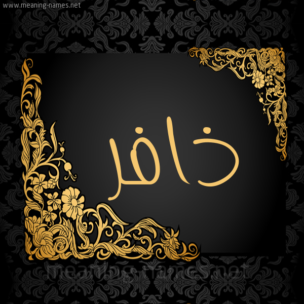 شكل 7 صوره اطار ذهبي مزخرف للإسم بخط عريض صورة اسم ذافر Dhafr