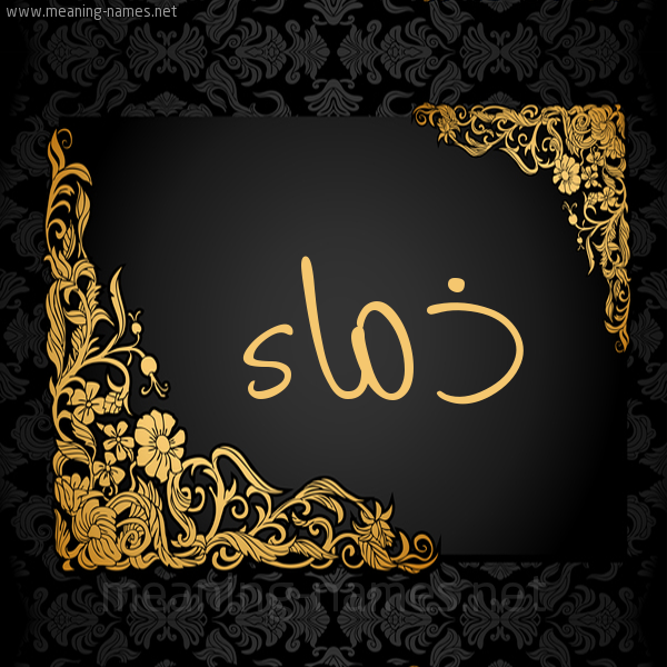 شكل 7 صوره اطار ذهبي مزخرف للإسم بخط عريض صورة اسم ذماء Dhma'a