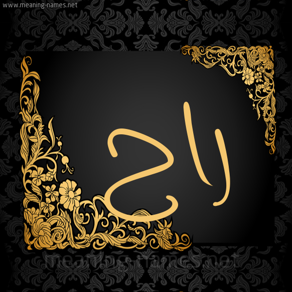 شكل 7 صوره اطار ذهبي مزخرف للإسم بخط عريض صورة اسم راح Rah