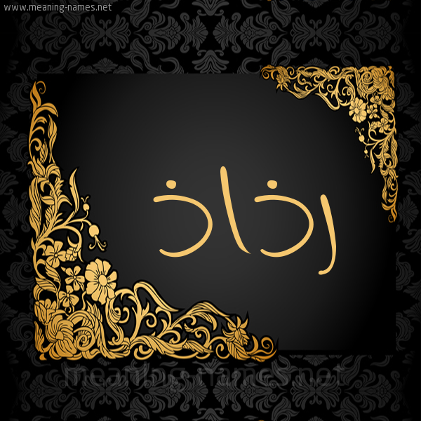 شكل 7 صوره اطار ذهبي مزخرف للإسم بخط عريض صورة اسم رذاذ Rdhadh