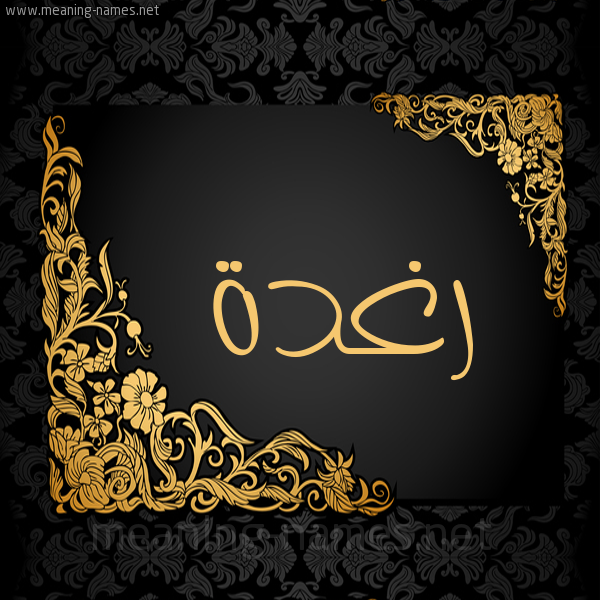 شكل 7 صوره اطار ذهبي مزخرف للإسم بخط عريض صورة اسم رغدة Rghda