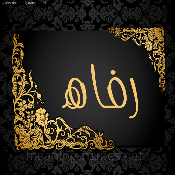 شكل 7 صوره اطار ذهبي مزخرف للإسم بخط عريض صورة اسم رفاه Rfah