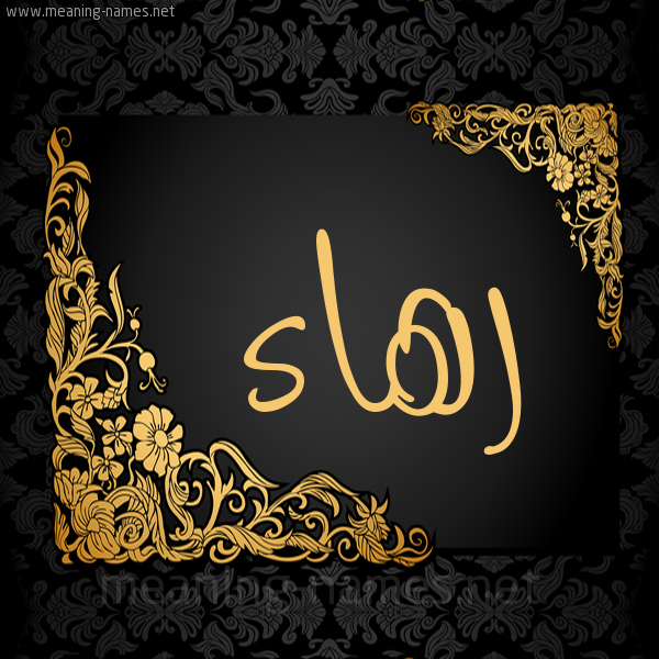 شكل 7 صوره اطار ذهبي مزخرف للإسم بخط عريض صورة اسم رهاء Rha'a