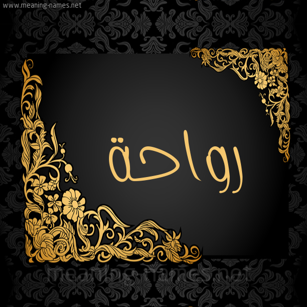 صورة اسم رَوَاحة RAOAAHH شكل 7 صوره اطار ذهبي مزخرف للإسم بخط عريض