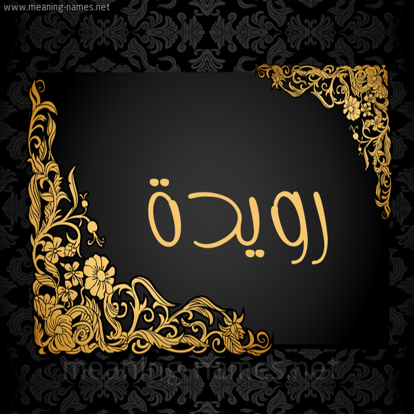 صورة اسم رُوَيْدة ROOAIDH شكل 7 صوره اطار ذهبي مزخرف للإسم بخط عريض