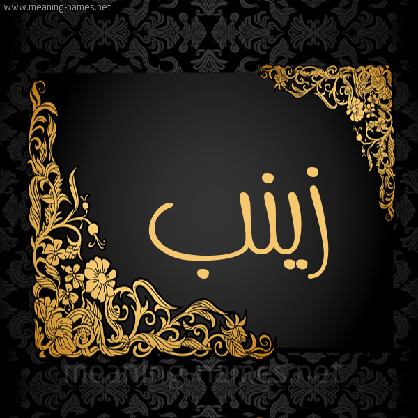 صورة اسم زَيْنَب Zainab شكل 7 صوره اطار ذهبي مزخرف للإسم بخط عريض