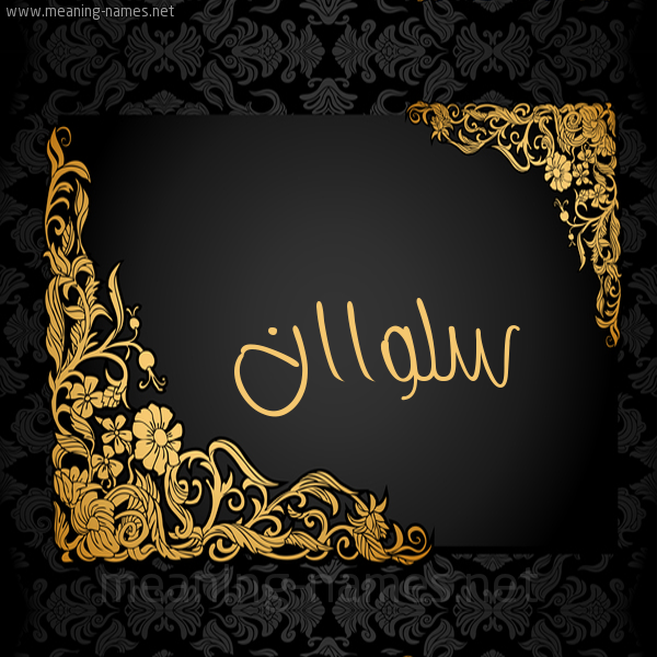 شكل 7 صوره اطار ذهبي مزخرف للإسم بخط عريض صورة اسم سلواان Salwan
