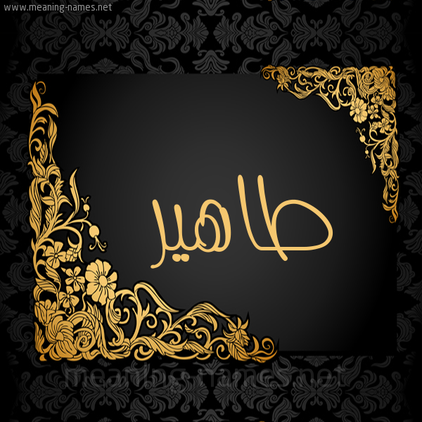 شكل 7 صوره اطار ذهبي مزخرف للإسم بخط عريض صورة اسم طاهير Taher