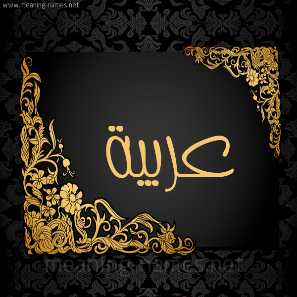 صورة اسم عربيَّة ARBIAH شكل 7 صوره اطار ذهبي مزخرف للإسم بخط عريض
