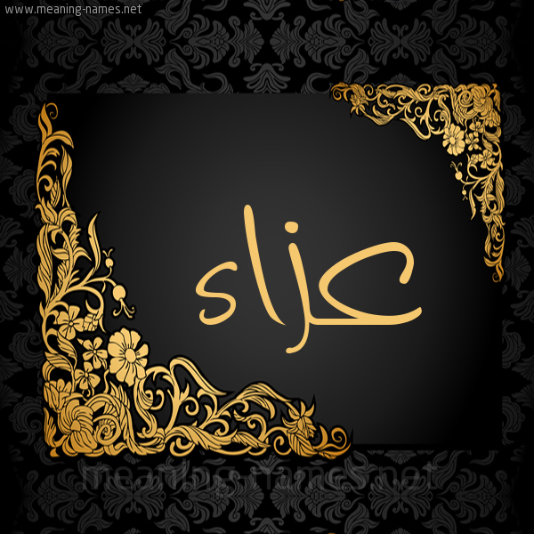 شكل 7 صوره اطار ذهبي مزخرف للإسم بخط عريض صورة اسم عزاء Aza'a