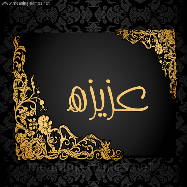 شكل 7 صوره اطار ذهبي مزخرف للإسم بخط عريض صورة اسم عزيزه Aziza