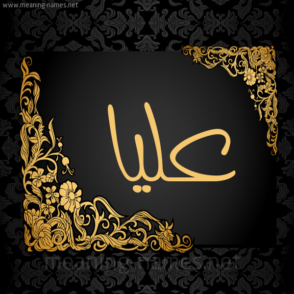 شكل 7 صوره اطار ذهبي مزخرف للإسم بخط عريض صورة اسم عليا Alya