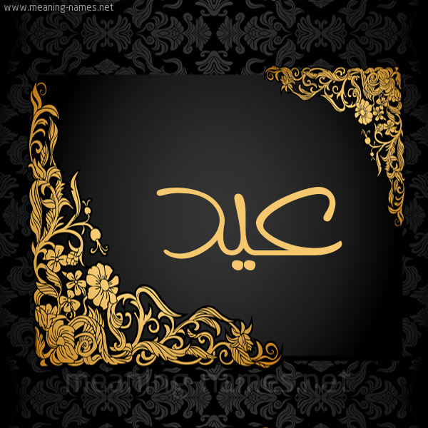 شكل 7 صوره اطار ذهبي مزخرف للإسم بخط عريض صورة اسم عيد Eid