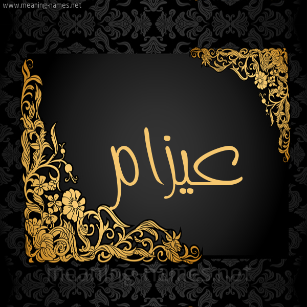 شكل 7 صوره اطار ذهبي مزخرف للإسم بخط عريض صورة اسم عيزام Azam