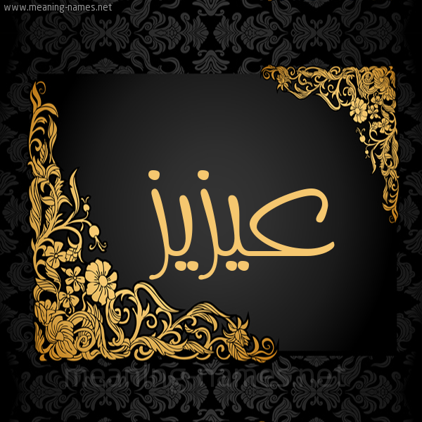 شكل 7 صوره اطار ذهبي مزخرف للإسم بخط عريض صورة اسم عيزيز Aziz