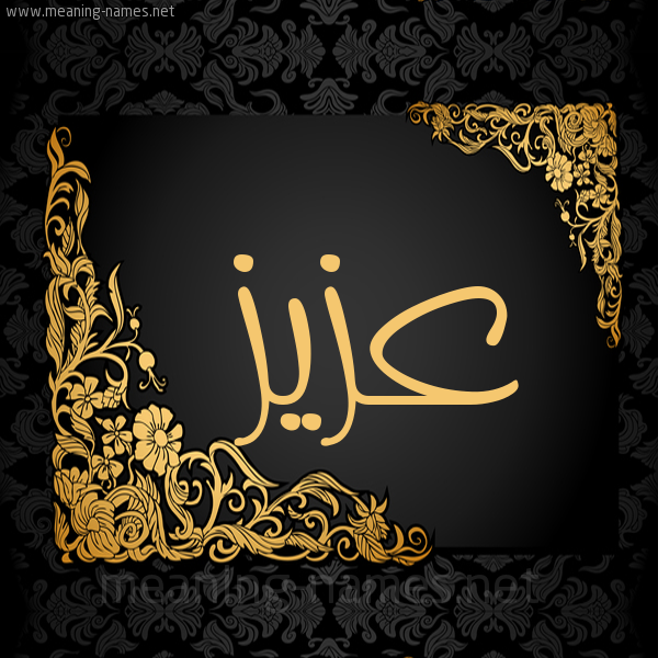 شكل 7 صوره اطار ذهبي مزخرف للإسم بخط عريض صورة اسم عَزيز Aziz