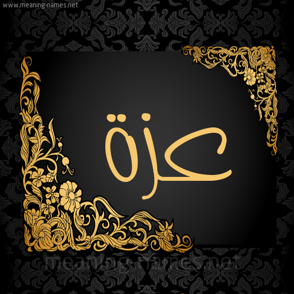 صورة اسم عَزَّة Azza شكل 7 صوره اطار ذهبي مزخرف للإسم بخط عريض صورة اسم عَزَّة Azza شكل 7 صوره اطار ذهبي مزخرف للإسم بخط عريض