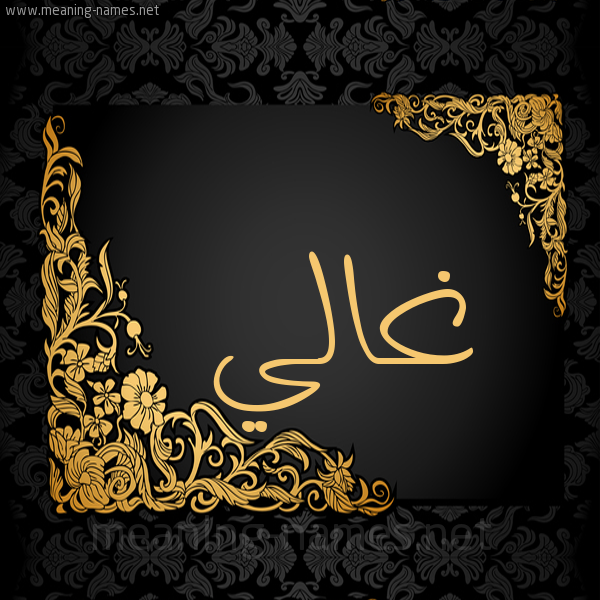 صورة اسم غالي Ghali شكل 7 صوره اطار ذهبي مزخرف للإسم بخط عريض