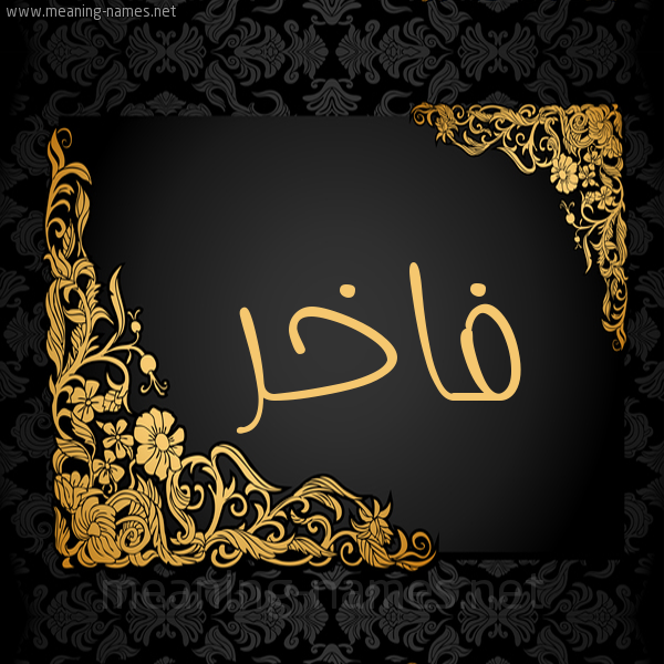 شكل 7 صوره اطار ذهبي مزخرف للإسم بخط عريض صورة اسم فاخر Fakhr