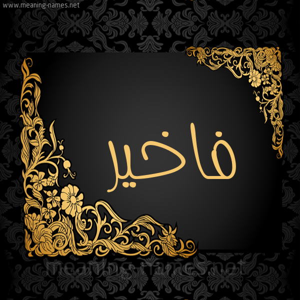 شكل 7 صوره اطار ذهبي مزخرف للإسم بخط عريض صورة اسم فاخير Fakher