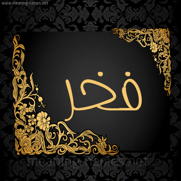 صورة اسم فخر Fkhr شكل 7 صوره اطار ذهبي مزخرف للإسم بخط عريض