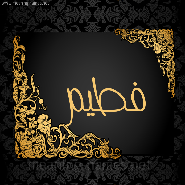 شكل 7 صوره اطار ذهبي مزخرف للإسم بخط عريض صورة اسم فطيم Fatim