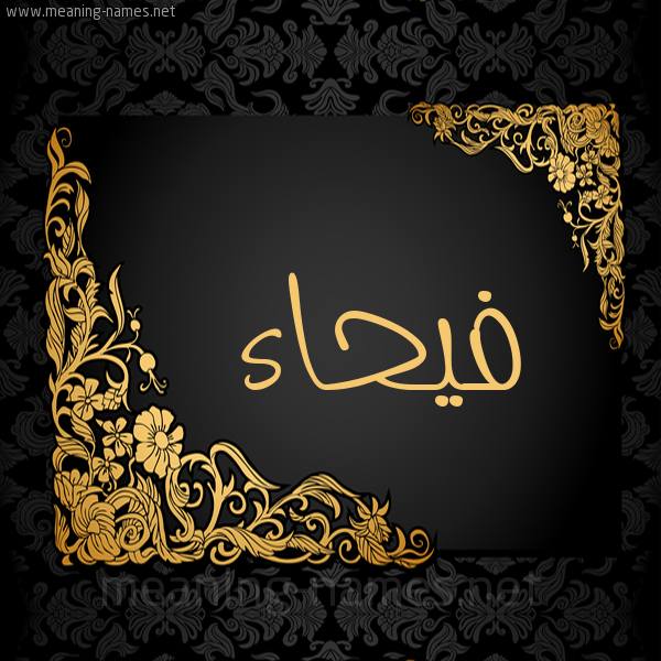 صورة اسم فيحاء Fyhaa شكل 7 صوره اطار ذهبي مزخرف للإسم بخط عريض