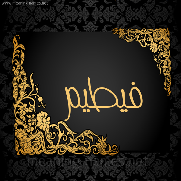 شكل 7 صوره اطار ذهبي مزخرف للإسم بخط عريض صورة اسم فيطيم Fateem