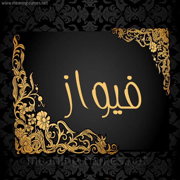 شكل 7 صوره اطار ذهبي مزخرف للإسم بخط عريض صورة اسم فيواز Fawaz