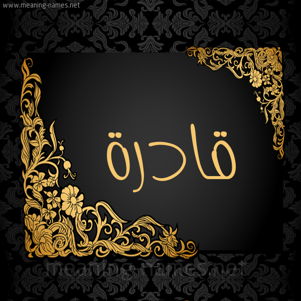 شكل 7 صوره اطار ذهبي مزخرف للإسم بخط عريض صورة اسم قادرة QADRH